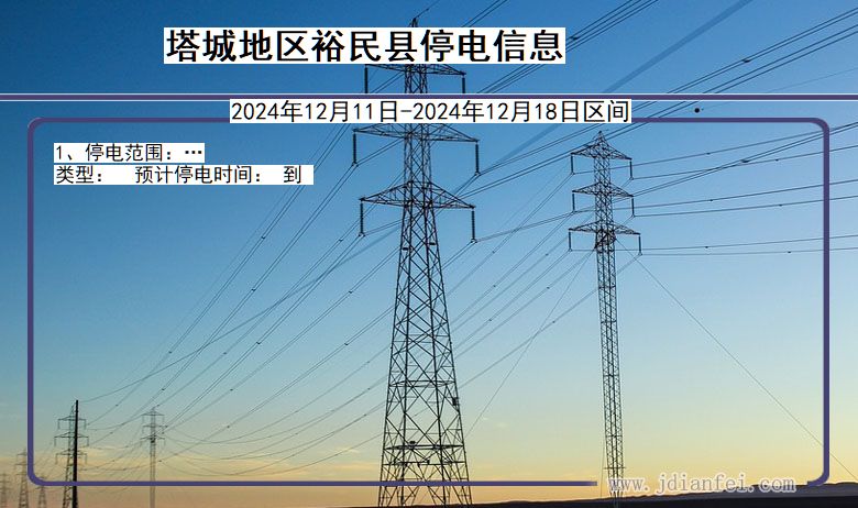 新疆维吾尔自治区塔城地区裕民停电通知