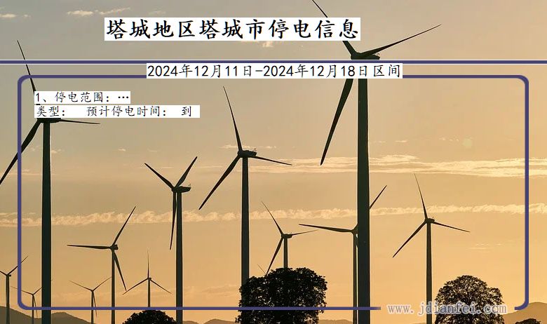 塔城地区塔城停电通知 新疆维吾尔自治区塔城地区塔城停电通知