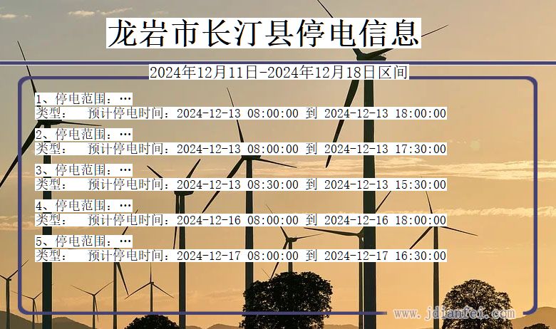 福建省龙岩长汀停电通知