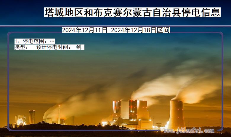 新疆维吾尔自治区塔城地区和布克赛尔蒙古自治停电通知