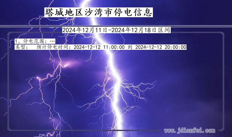 新疆维吾尔自治区塔城地区沙湾停电通知