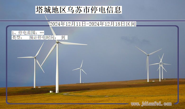 塔城地区乌苏停电通知 新疆维吾尔自治区塔城地区乌苏停电通知
