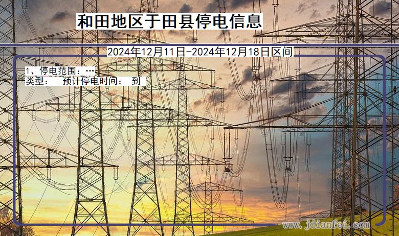 和田地区于田停电通知 新疆维吾尔自治区和田地区于田停电通知