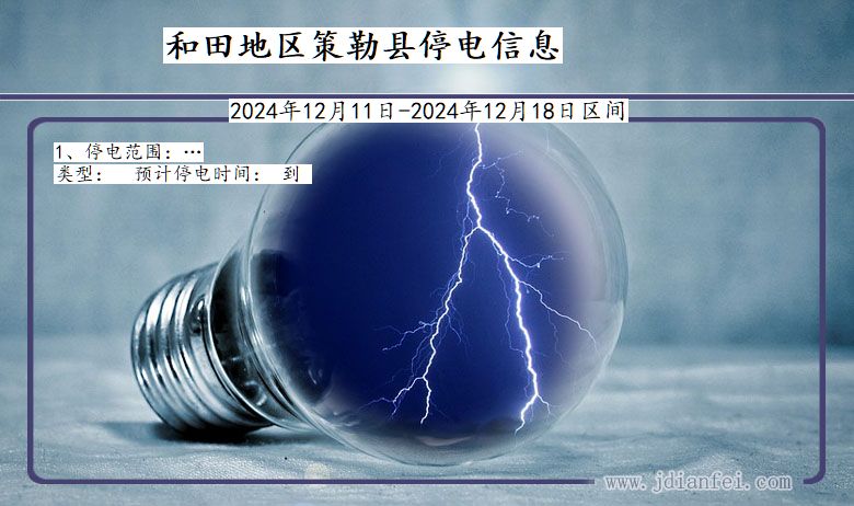 新疆维吾尔自治区和田地区策勒停电通知