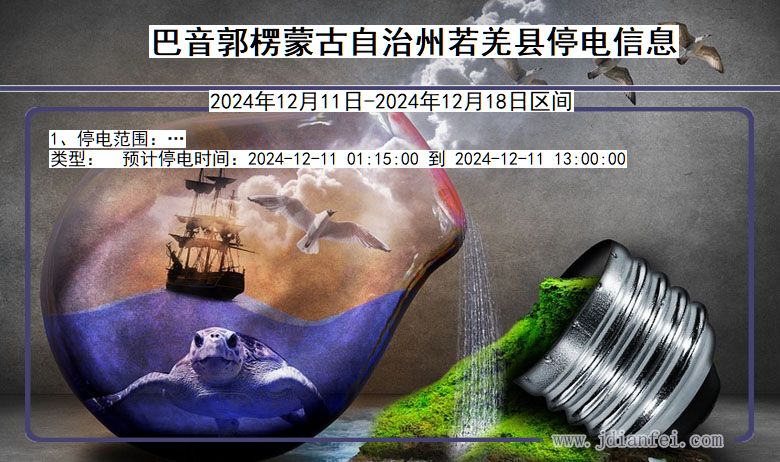 巴音郭楞蒙古自治州若羌停电通知 新疆维吾尔自治区巴音郭楞蒙古自治州若羌停电通知
