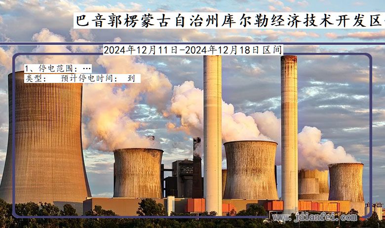 新疆维吾尔自治区巴音郭楞蒙古自治州库尔勒经济技术开发停电通知
