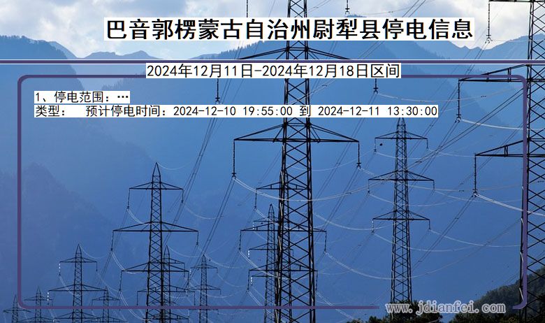 巴音郭楞蒙古自治州尉犁停电通知 新疆维吾尔自治区巴音郭楞蒙古自治州尉犁停电通知