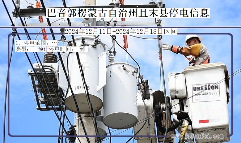 巴音郭楞蒙古自治州且末停电通知 新疆维吾尔自治区巴音郭楞蒙古自治州且末停电通知