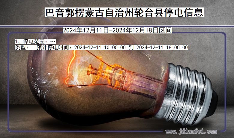 新疆维吾尔自治区巴音郭楞蒙古自治州轮台停电通知