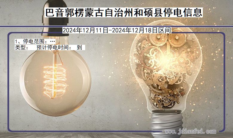巴音郭楞蒙古自治州和硕停电通知 新疆维吾尔自治区巴音郭楞蒙古自治州和硕停电通知