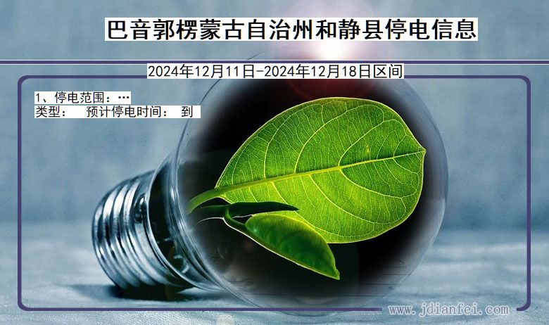 新疆维吾尔自治区巴音郭楞蒙古自治州和静停电通知