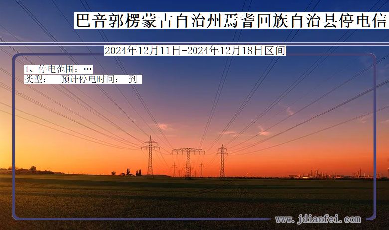 新疆维吾尔自治区巴音郭楞蒙古自治州焉耆回族自治停电通知