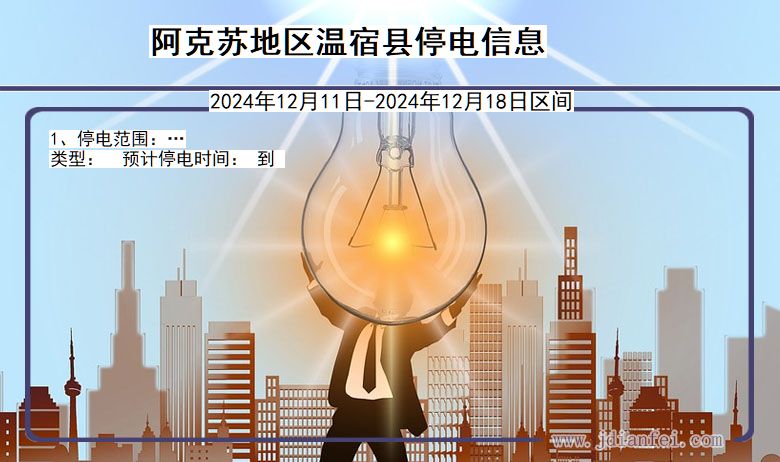阿克苏地区温宿停电通知 新疆维吾尔自治区阿克苏地区温宿停电通知