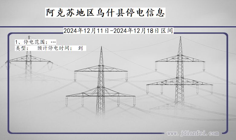 阿克苏地区乌什停电通知 新疆维吾尔自治区阿克苏地区乌什停电通知