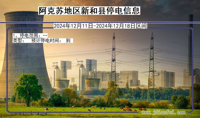 阿克苏地区新和停电通知 新疆维吾尔自治区阿克苏地区新和停电通知