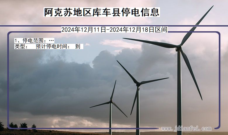 新疆维吾尔自治区阿克苏地区库车停电通知