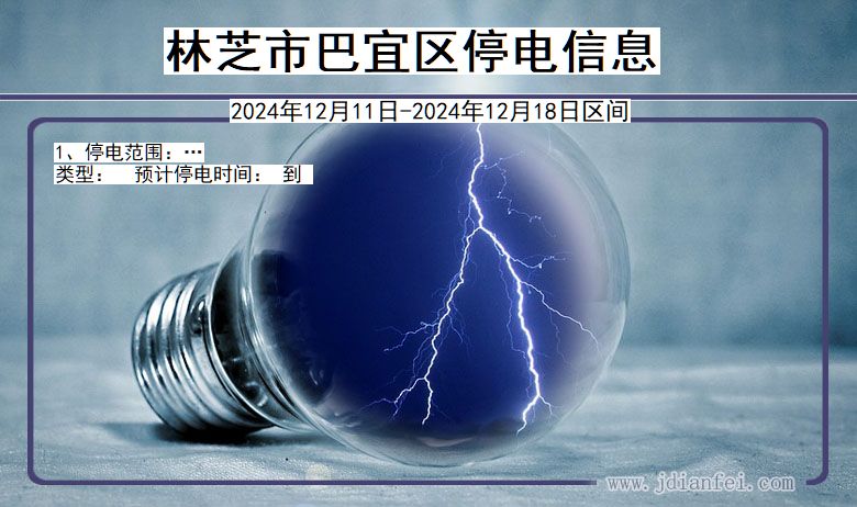 林芝巴宜停电通知 西藏自治区林芝巴宜停电通知