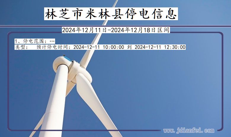 林芝米林停电通知 西藏自治区林芝米林停电通知