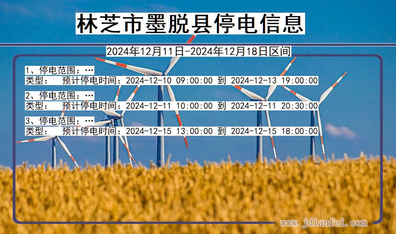 林芝墨脱停电通知 西藏自治区林芝墨脱停电通知