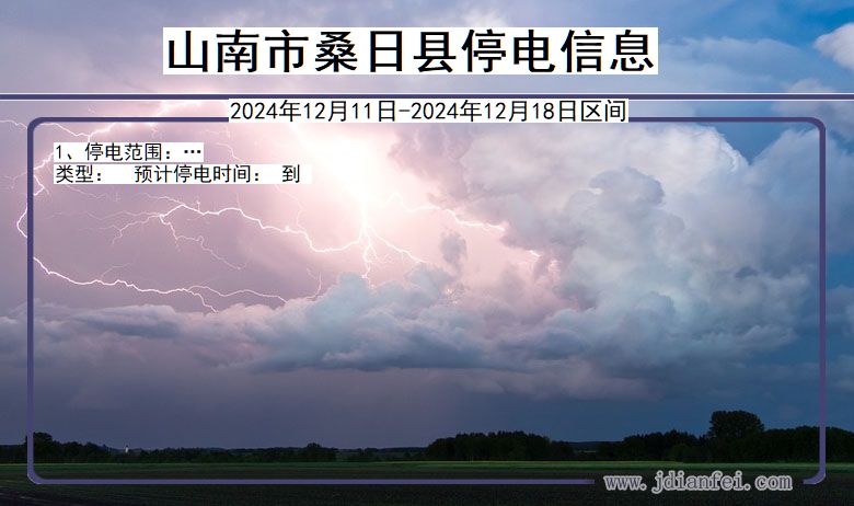 西藏自治区山南桑日停电通知