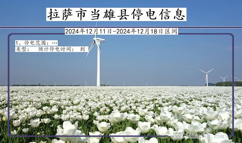 拉萨当雄停电通知 西藏自治区拉萨当雄停电通知