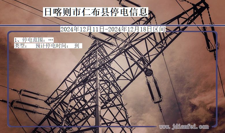 日喀则仁布停电通知 西藏自治区日喀则仁布停电通知