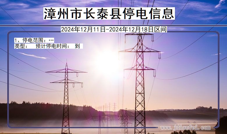 福建省漳州长泰停电通知