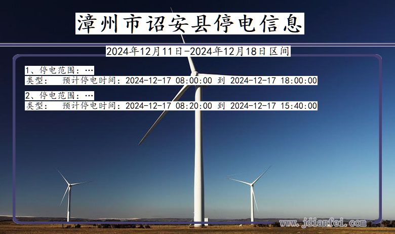 福建省漳州诏安停电通知