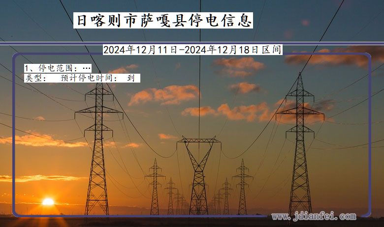 西藏自治区日喀则萨嘎停电通知
