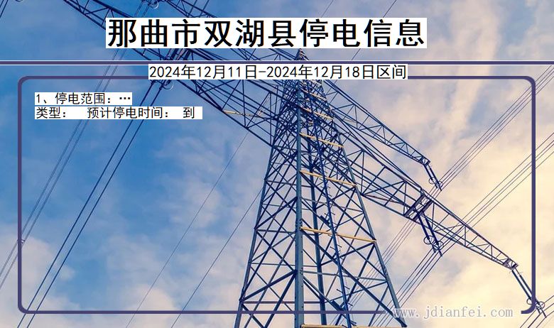 西藏自治区那曲双湖停电通知