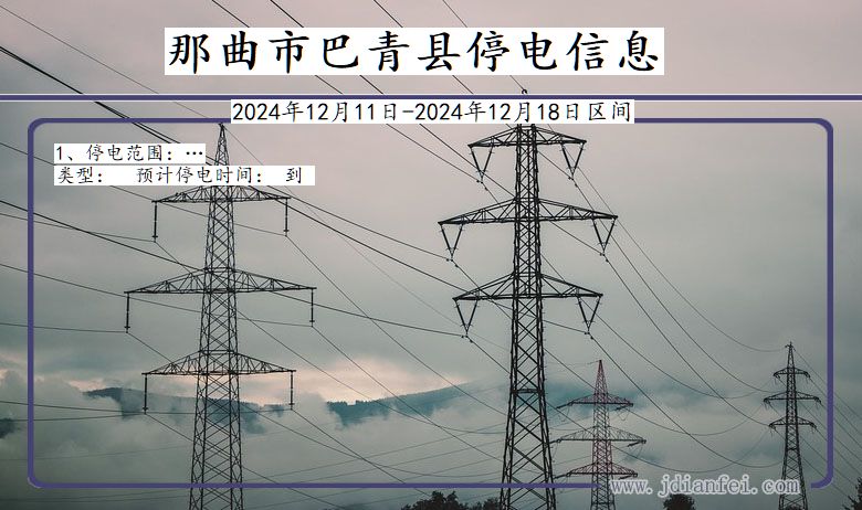 那曲巴青停电通知 西藏自治区那曲巴青停电通知