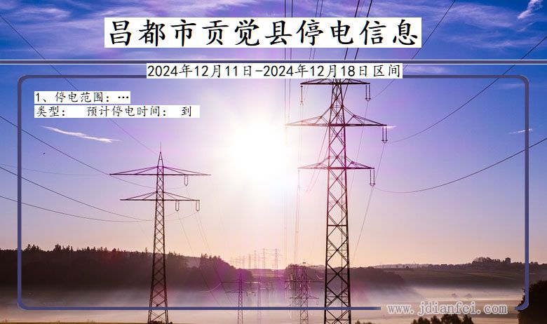 昌都贡觉停电通知 西藏自治区昌都贡觉停电通知
