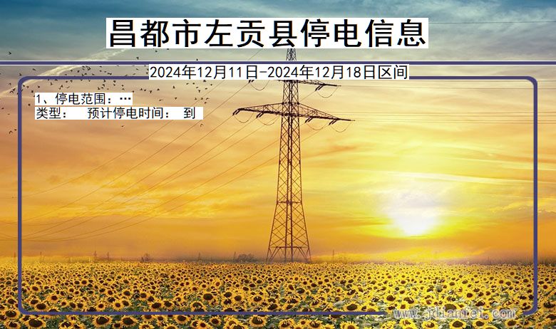 昌都左贡停电通知 西藏自治区昌都左贡停电通知