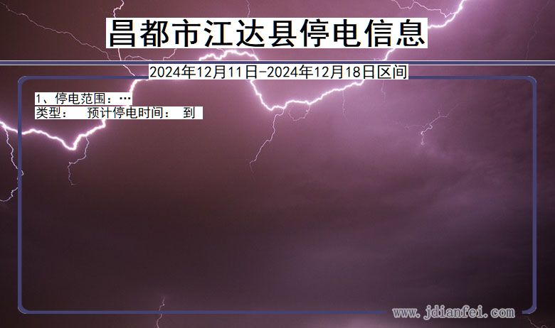 西藏自治区昌都江达停电通知