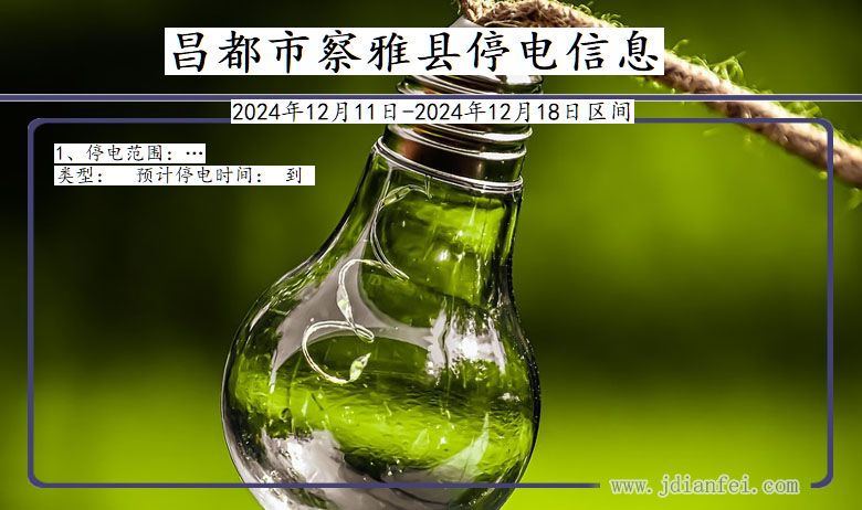 昌都察雅停电通知 西藏自治区昌都察雅停电通知