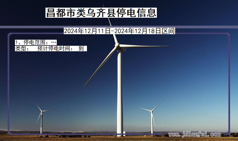 西藏自治区昌都类乌齐停电通知