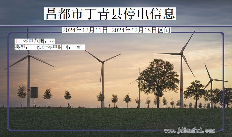 西藏自治区昌都丁青停电通知