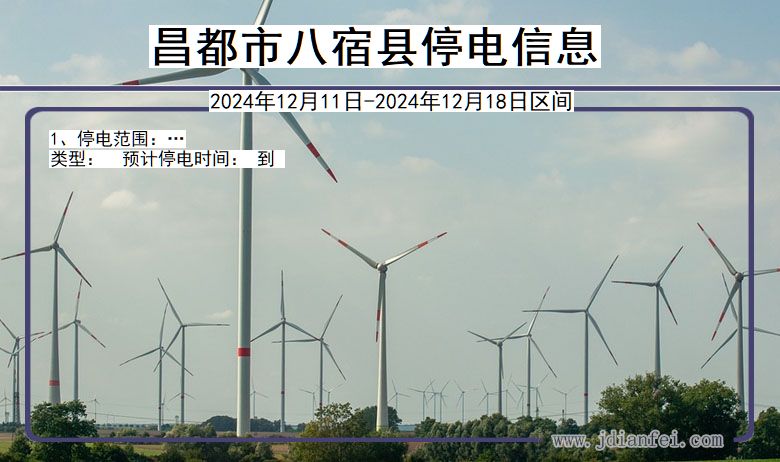 昌都八宿停电通知 西藏自治区昌都八宿停电通知