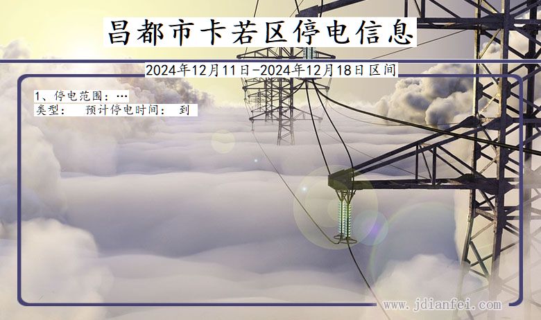 昌都卡若停电通知 西藏自治区昌都卡若停电通知