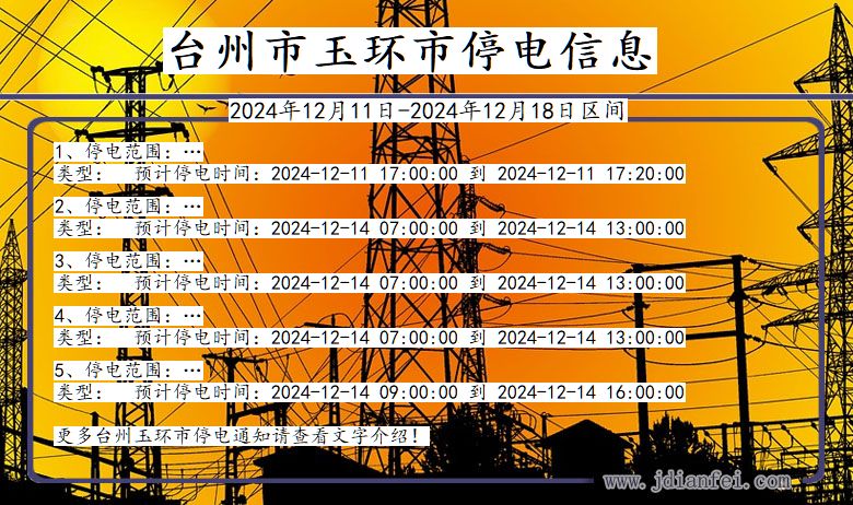 台州玉环停电通知 浙江省台州玉环停电通知