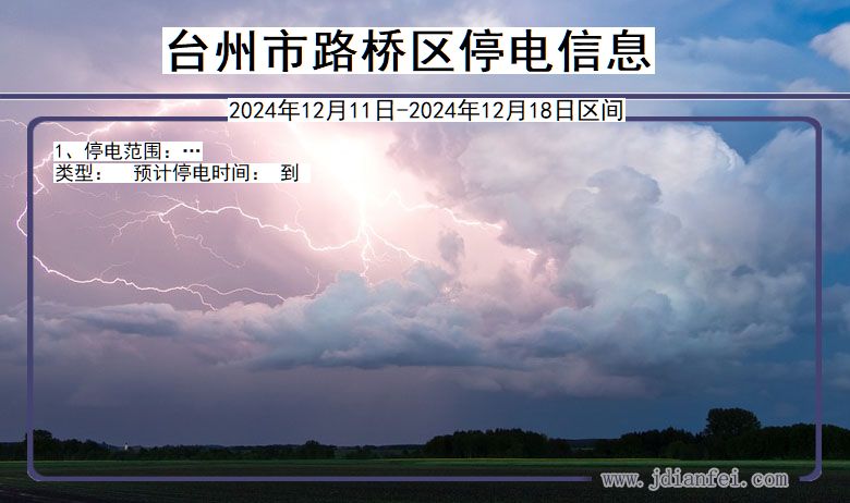台州路桥停电通知 浙江省台州路桥停电通知