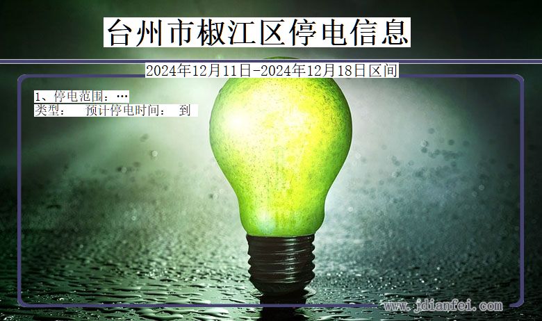 台州椒江停电通知 浙江省台州椒江停电通知