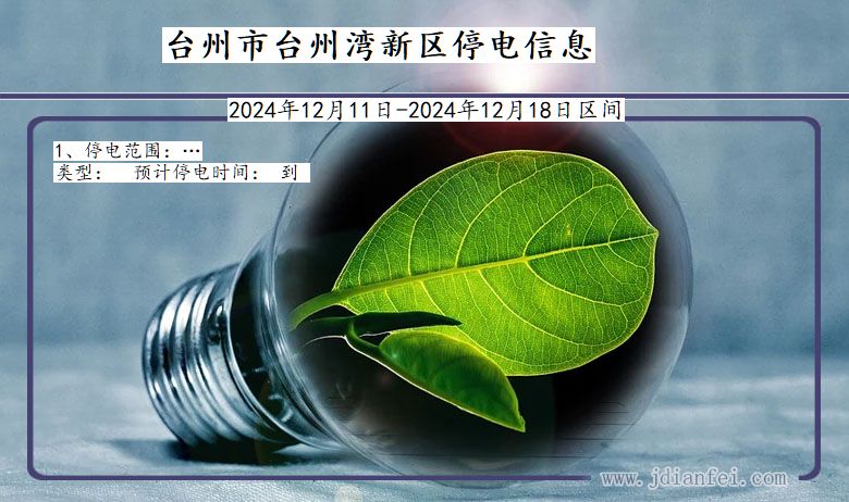 浙江省台州台州湾新停电通知