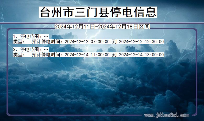 台州三门停电通知 浙江省台州三门停电通知