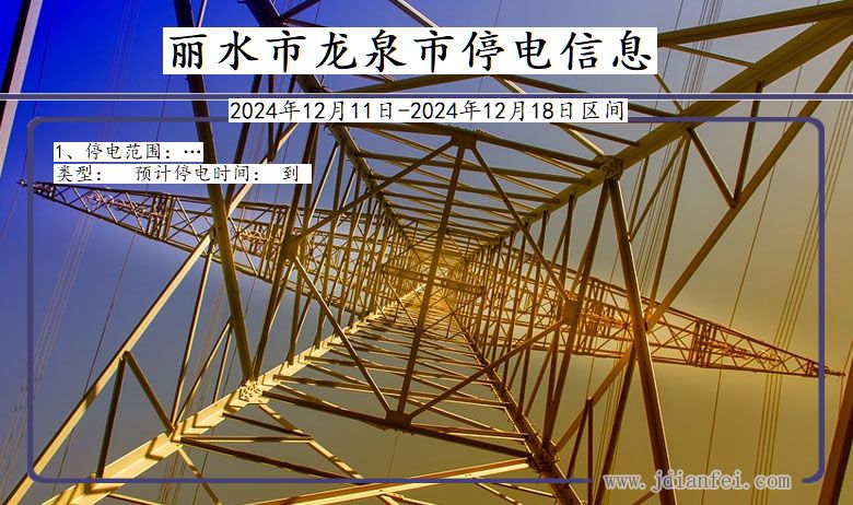 丽水龙泉停电通知 浙江省丽水龙泉停电通知
