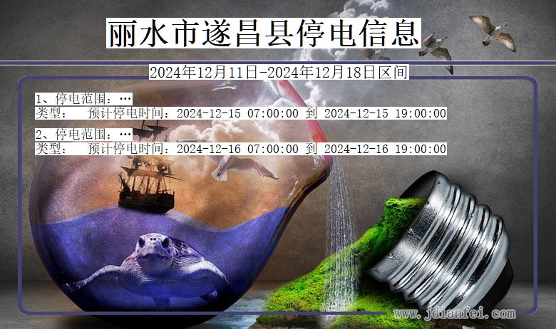 丽水遂昌停电通知 浙江省丽水遂昌停电通知