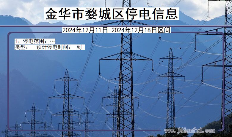 金华婺城停电通知 浙江省金华婺城停电通知