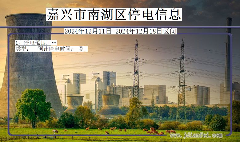 嘉兴南湖停电通知 浙江省嘉兴南湖停电通知