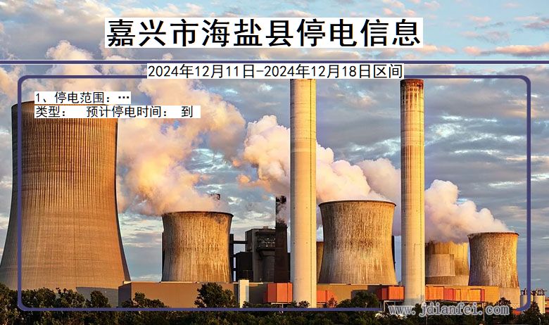 嘉兴海盐停电通知 浙江省嘉兴海盐停电通知