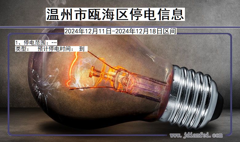 温州瓯海停电通知 浙江省温州瓯海停电通知